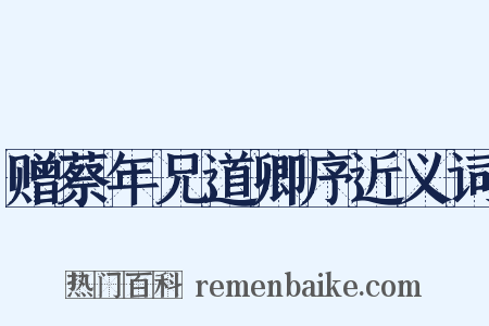 赠蔡年兄道卿序近义词是什么意思的图片